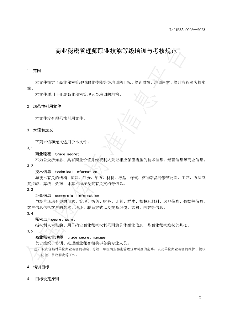 T/CIPSA 0006-2023 标准预览