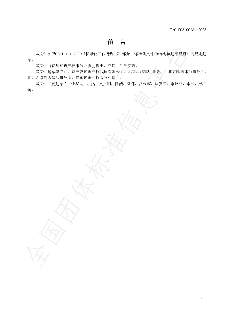 T/CIPSA 0006-2023 标准预览
