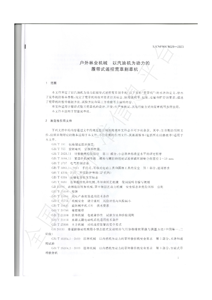 T/CNFMA B029-2023 标准预览