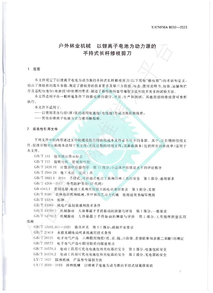 T/CNFMA B030-2023 标准预览