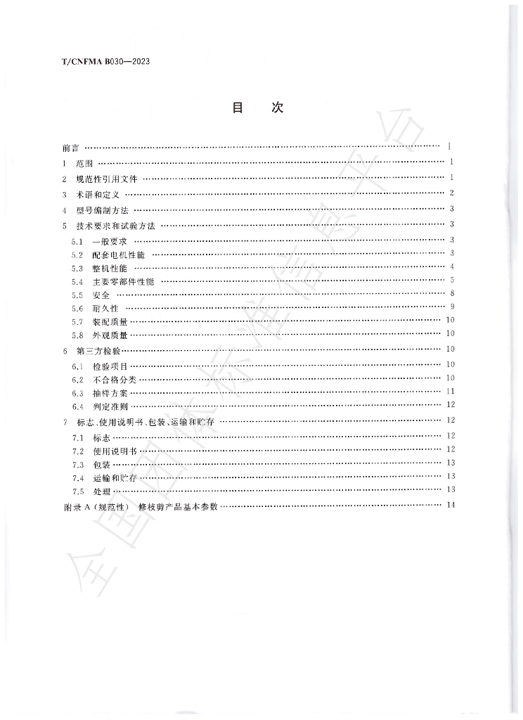 T/CNFMA B030-2023 标准预览