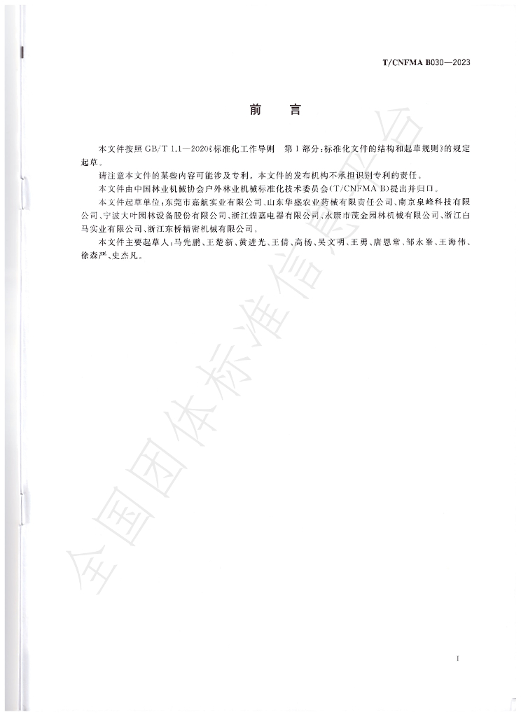 T/CNFMA B030-2023 标准预览