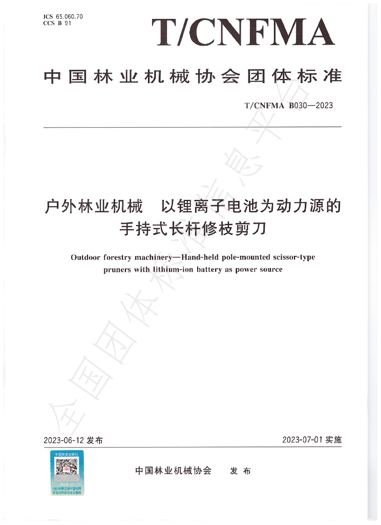 T/CNFMA B030-2023 标准预览