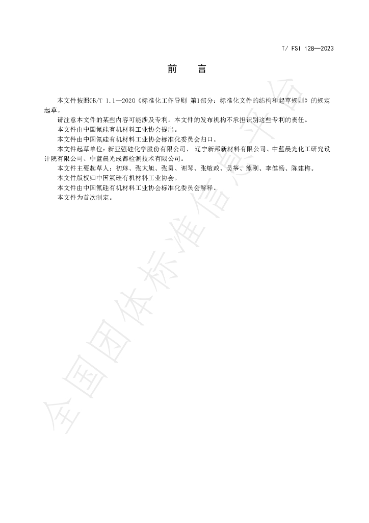 T/FSI 128-2023 标准预览