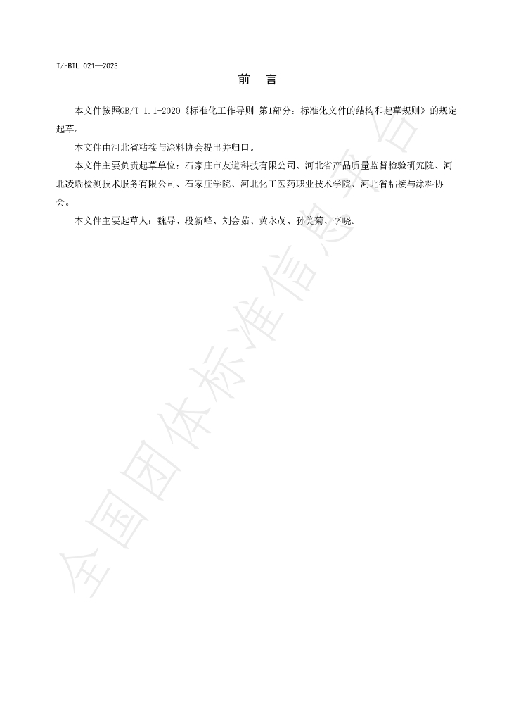 T/HBTL 021-2023 标准预览