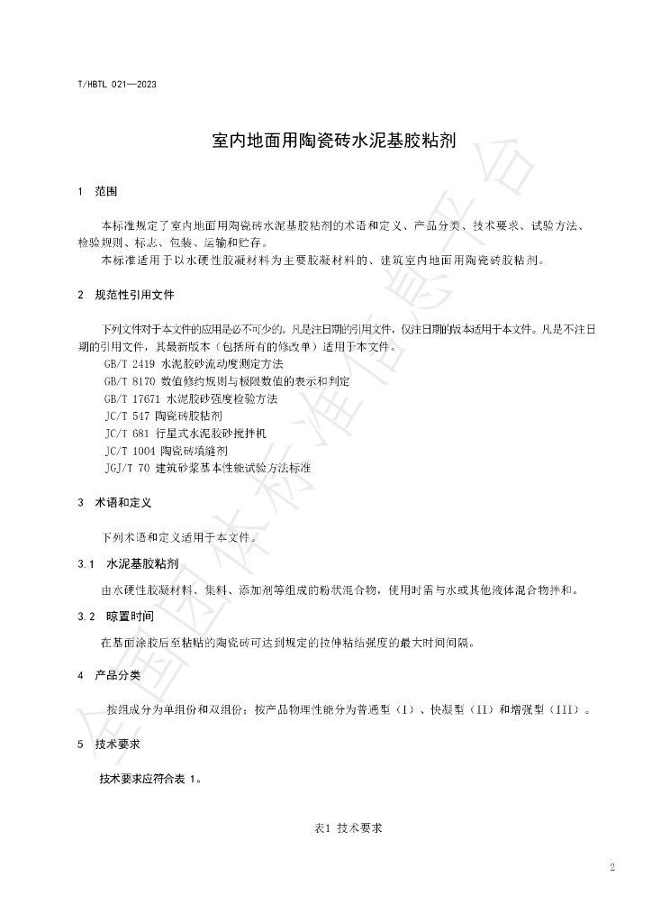 T/HBTL 021-2023 标准预览