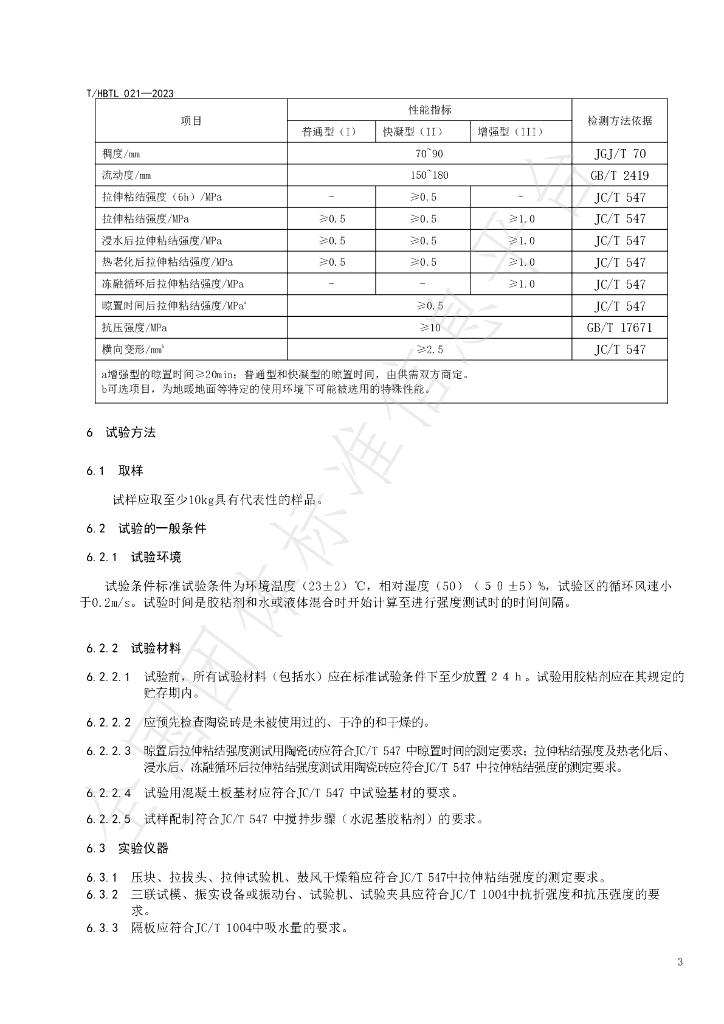 T/HBTL 021-2023 标准预览