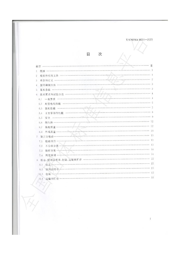 T/CNFMA B031-2023 标准预览