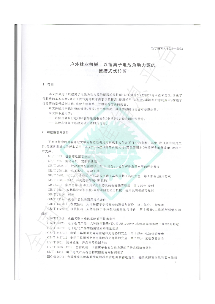 T/CNFMA B031-2023 标准预览