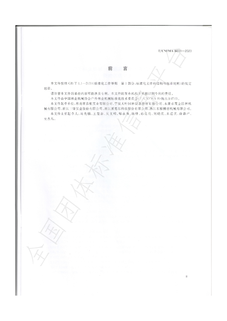 T/CNFMA B031-2023 标准预览