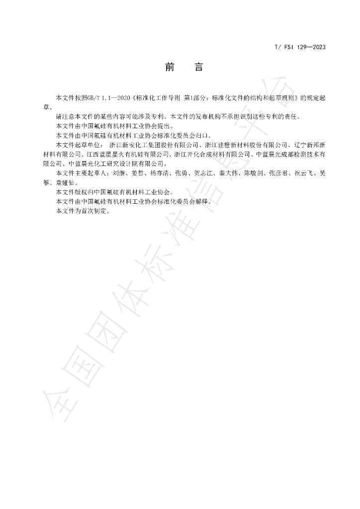 T/FSI 129-2023 标准预览
