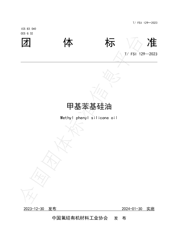 T/FSI 129-2023 标准预览