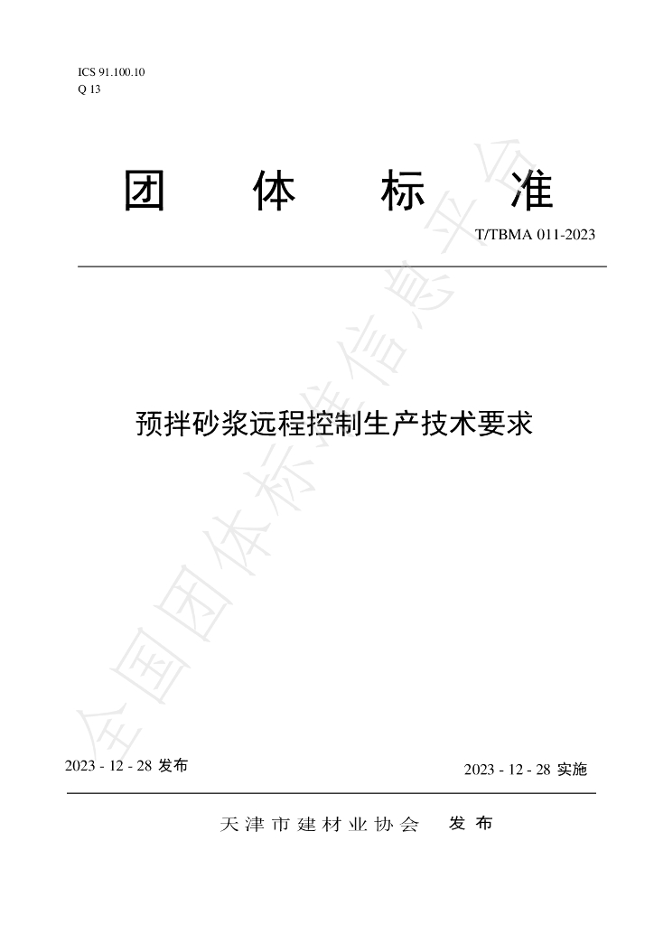 T/TBMA 011-2023 标准预览