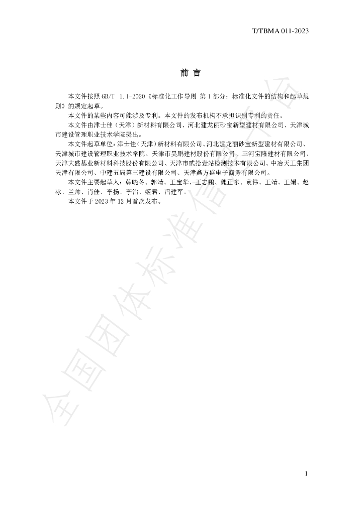 T/TBMA 011-2023 标准预览