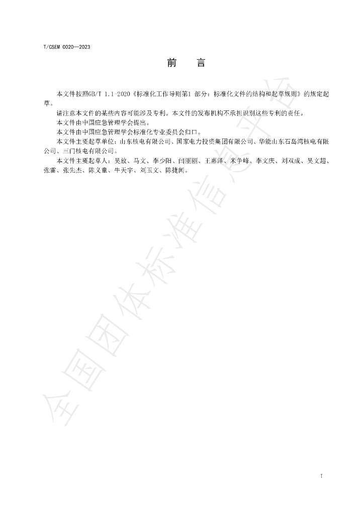 T/CSEM 0020-2023 标准预览