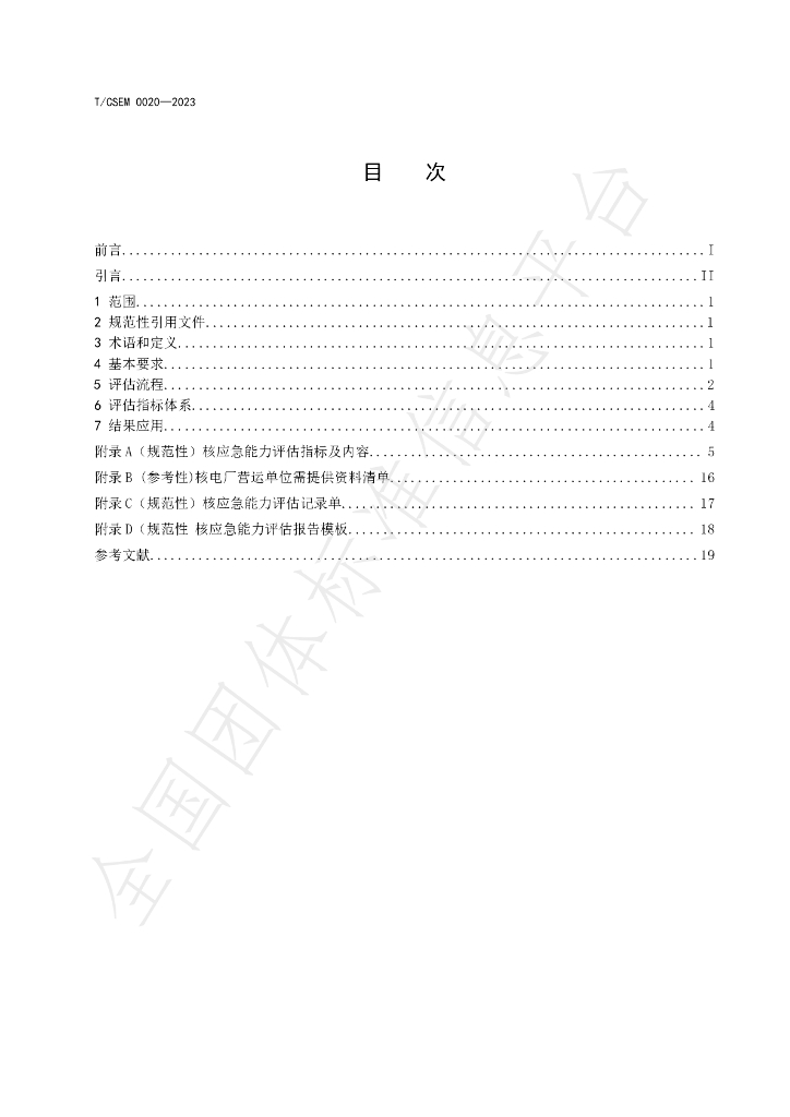 T/CSEM 0020-2023 标准预览