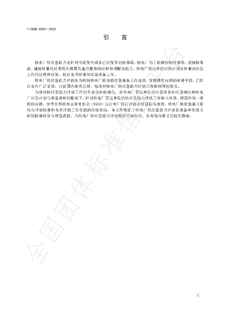 T/CSEM 0020-2023 标准预览