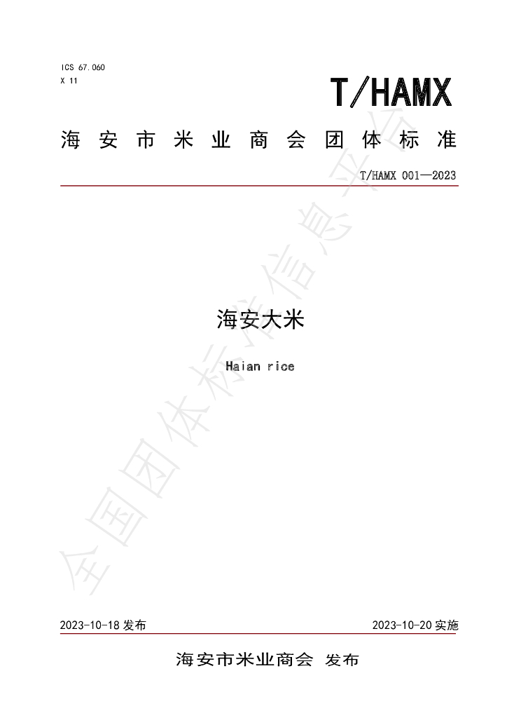 T/HAMX 001-2023 标准预览