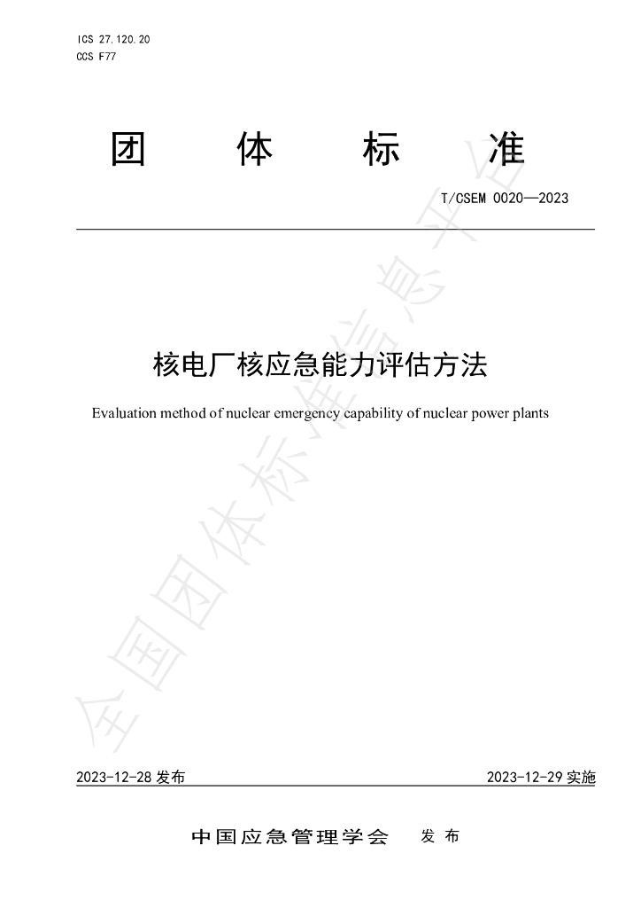 T/CSEM 0020-2023 标准预览