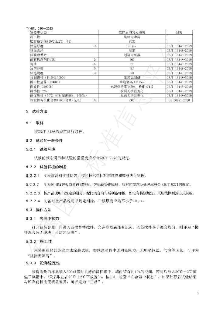 T/HBTL 020-2023 标准预览