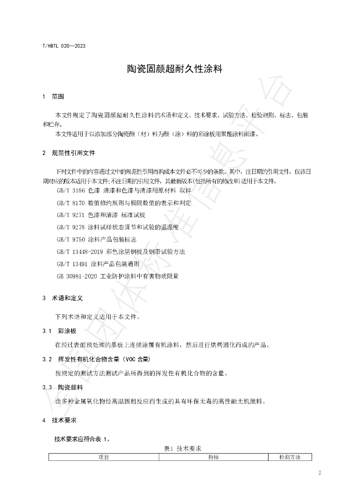 T/HBTL 020-2023 标准预览