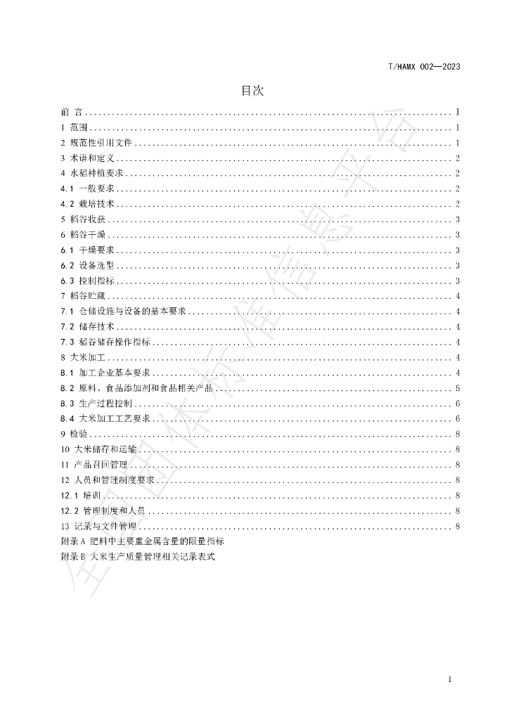 T/HAMX 002-2023 标准预览
