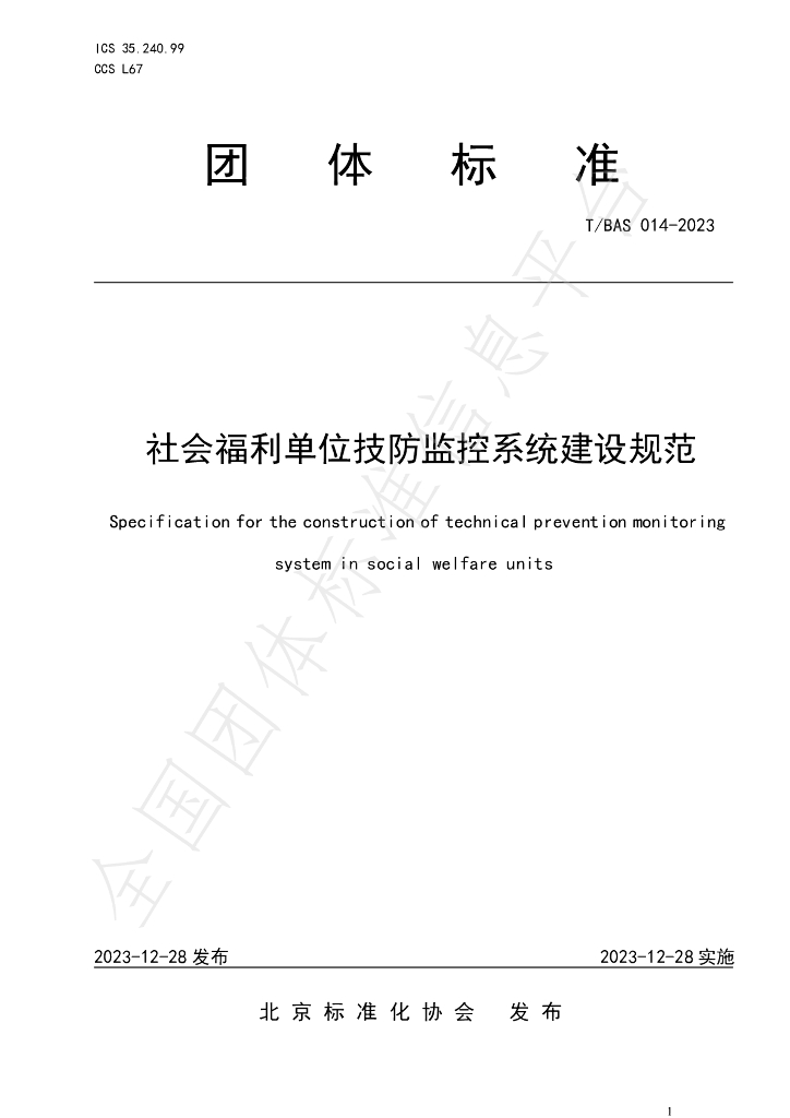 T/BAS 014-2023 标准预览