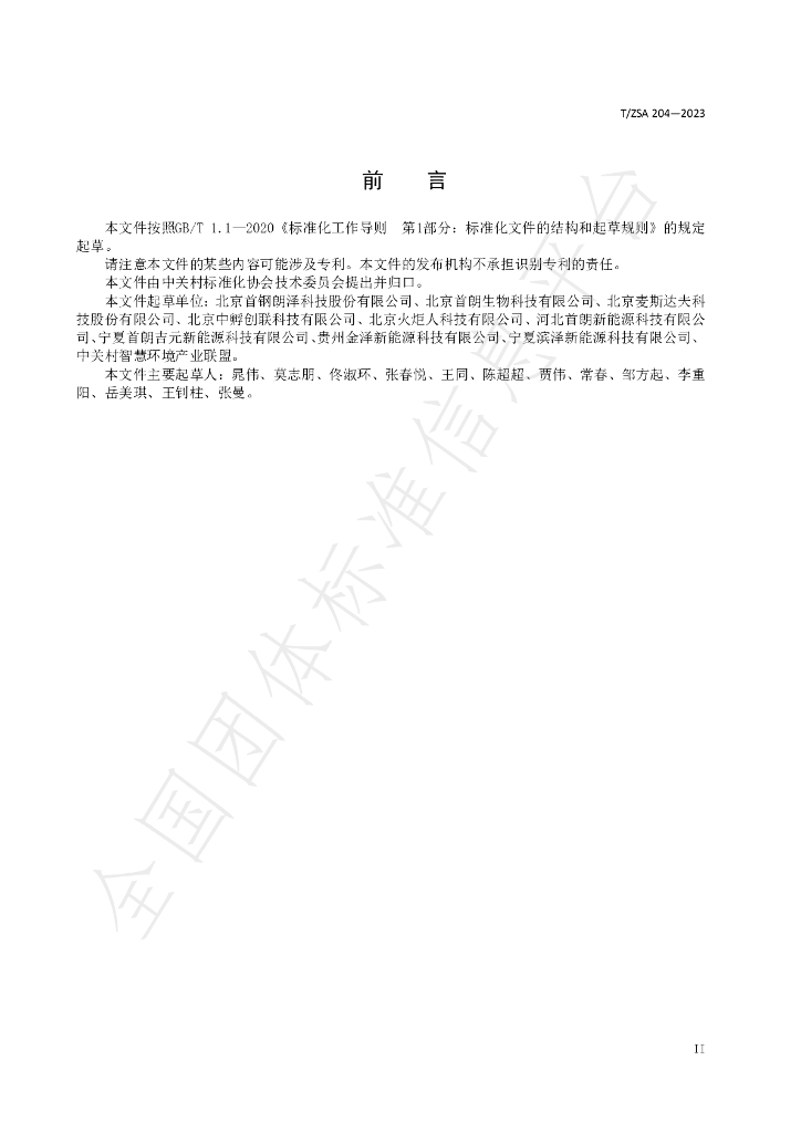 T/ZSA 204-2023 标准预览