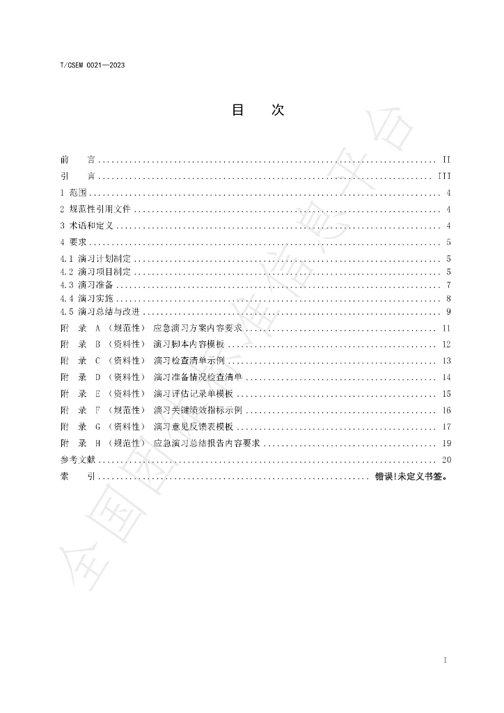 T/CSEM 0021-2023 标准预览