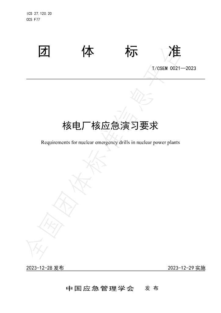 T/CSEM 0021-2023 标准预览