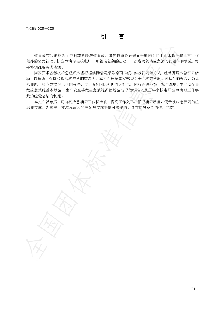 T/CSEM 0021-2023 标准预览