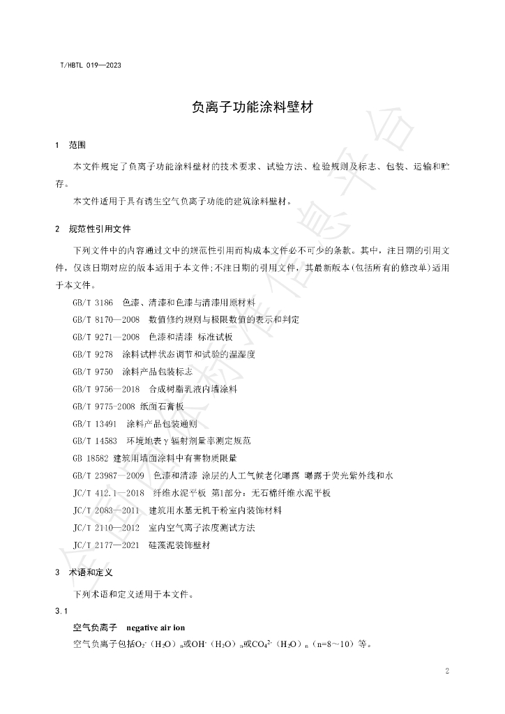 T/HBTL 019-2023 标准预览