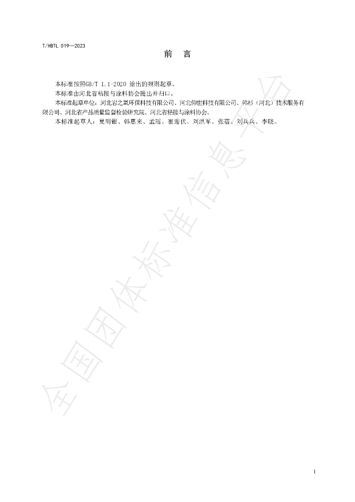 T/HBTL 019-2023 标准预览