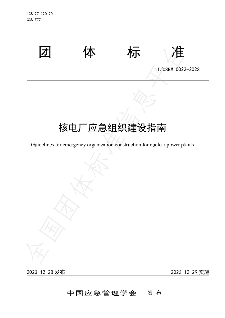 T/CSEM 0022-2023 标准预览