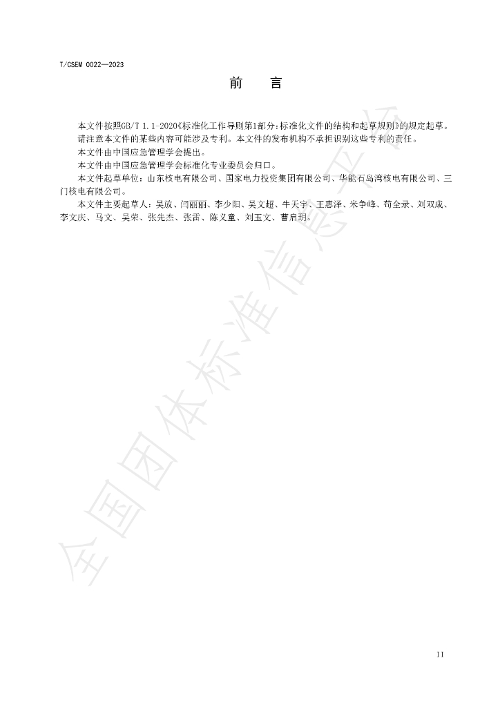 T/CSEM 0022-2023 标准预览