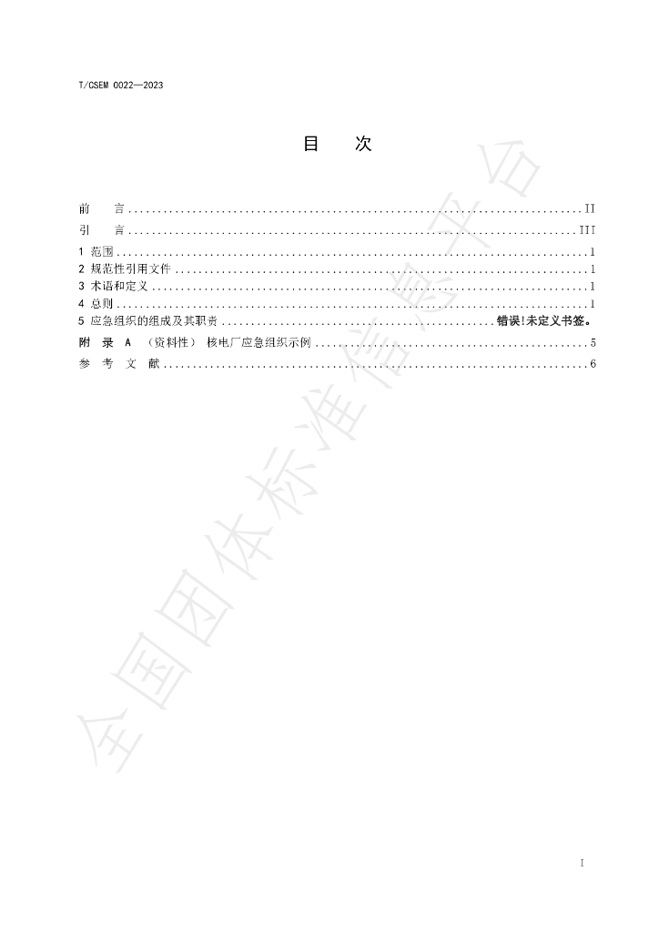 T/CSEM 0022-2023 标准预览