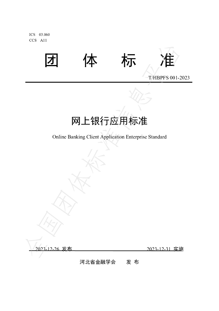 T/HBPFS 001-2023 标准预览
