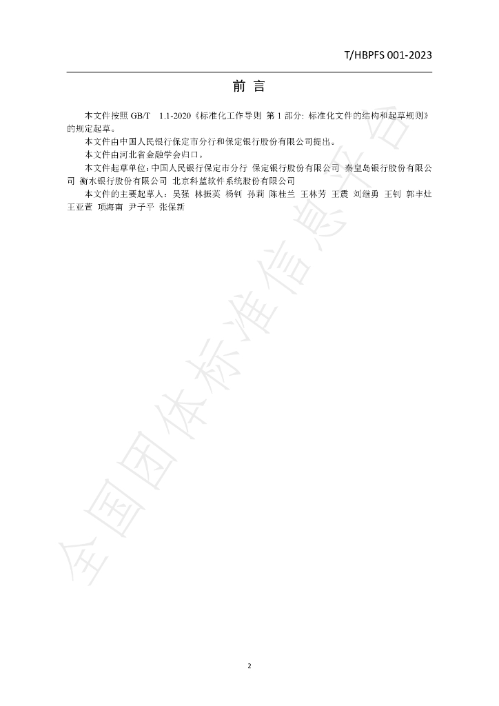 T/HBPFS 001-2023 标准预览