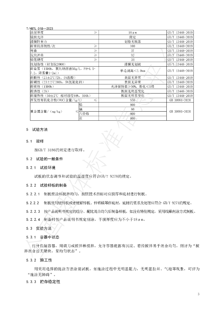 T/HBTL 018-2023 标准预览