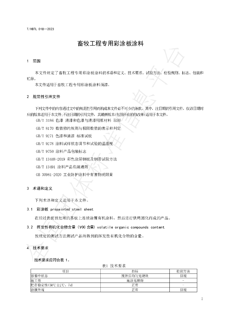 T/HBTL 018-2023 标准预览