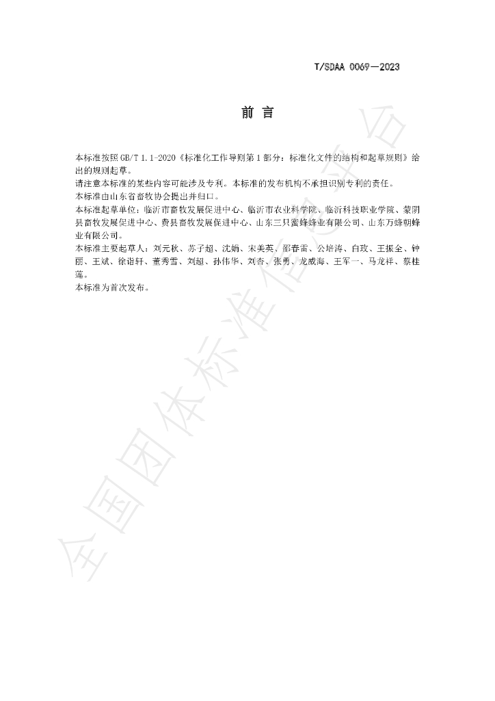 T/SDAA 0069-2023 标准预览