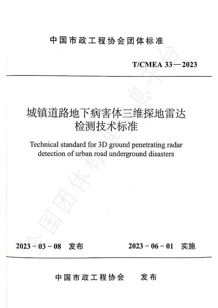 T/CMEA 33-2023 标准预览