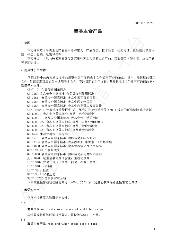 T/CS 001-2023 标准预览