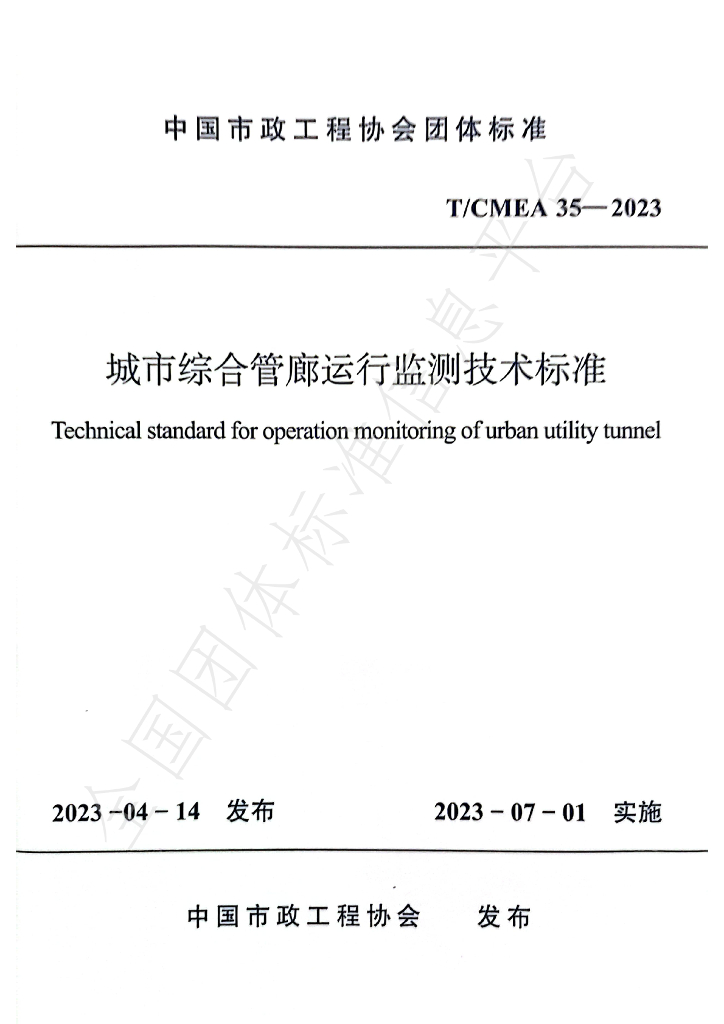T/CMEA 35-2023 标准预览