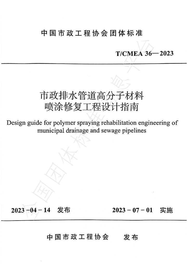 T/CMEA 36-2023 标准预览