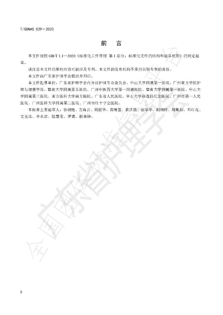 T/GDNAS 029-2023 标准预览