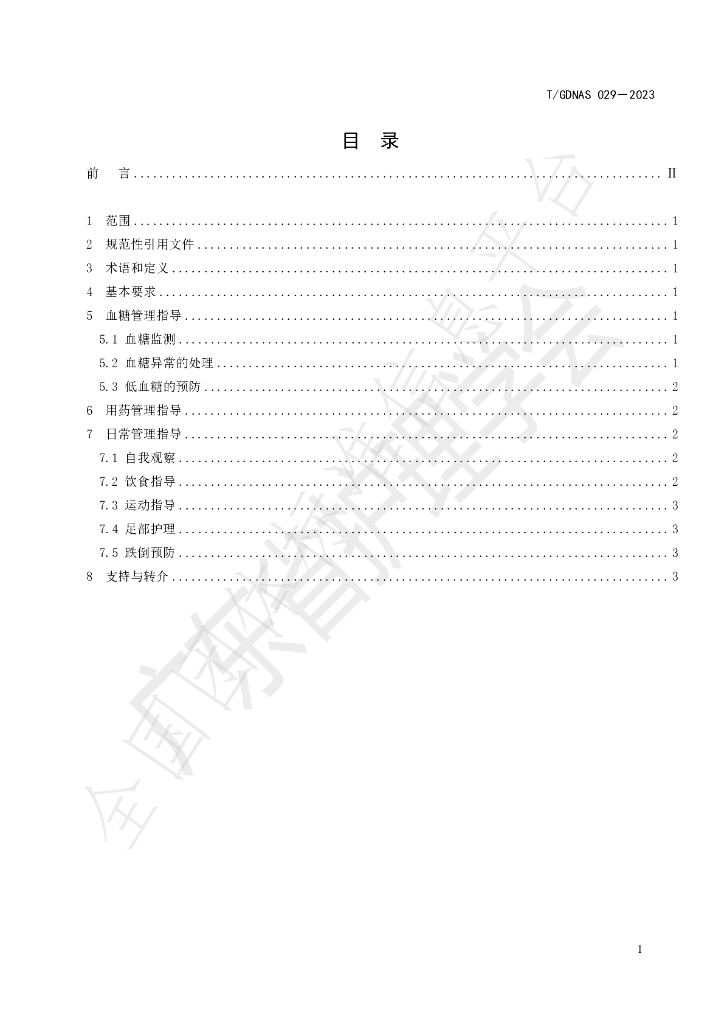 T/GDNAS 029-2023 标准预览