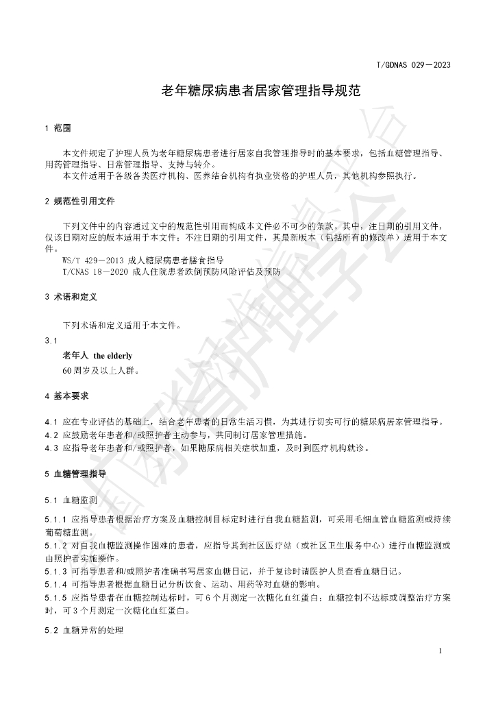 T/GDNAS 029-2023 标准预览