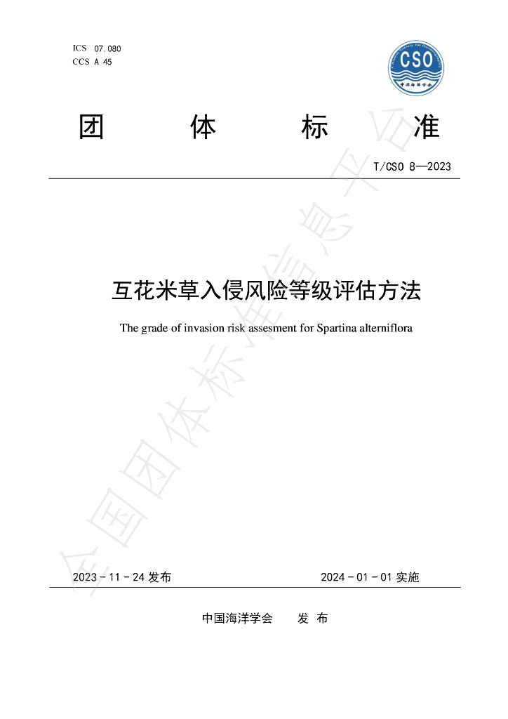 T/CSO 8-2023 标准预览