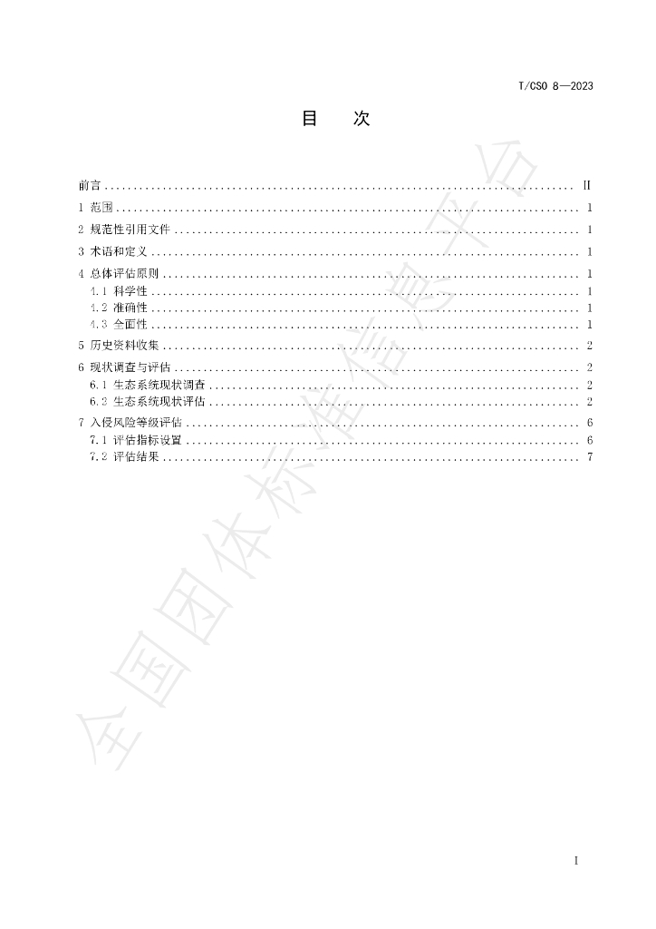 T/CSO 8-2023 标准预览
